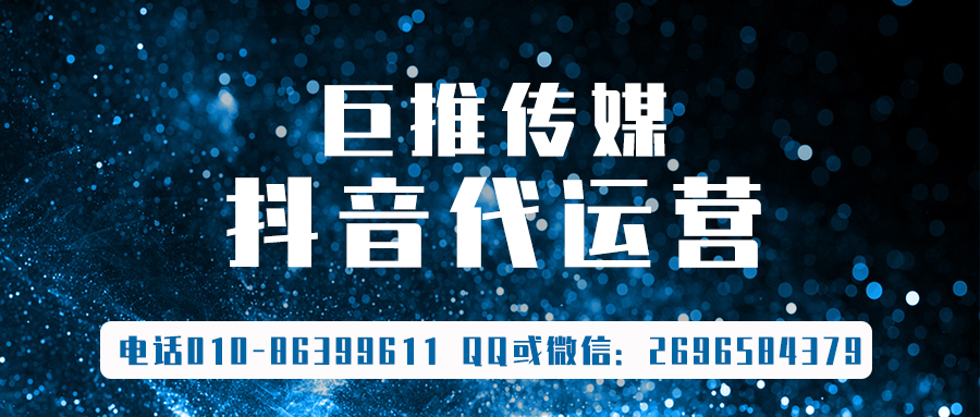 肇慶短視頻代運(yùn)營(yíng)公司_巨推傳媒