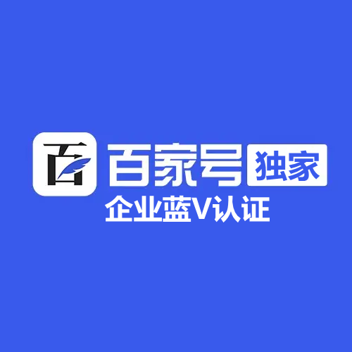百家號企業(yè)藍V認證有什么好處？