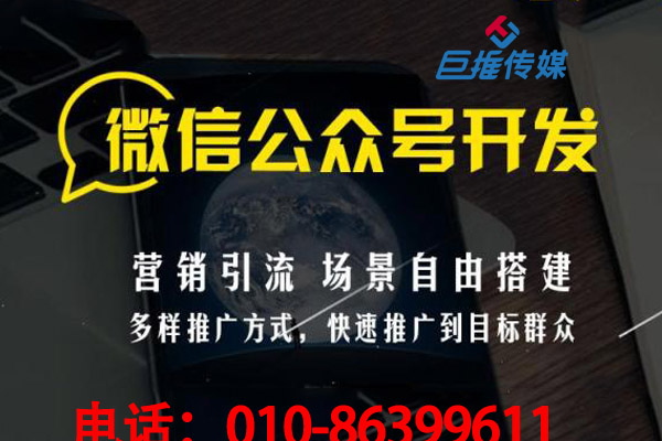 微信代運(yùn)營公司代運(yùn)營公眾號(hào)一個(gè)月需要多少錢？