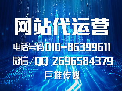 哈爾濱企業(yè)要做網(wǎng)站代運(yùn)營，聽聽巨推傳媒專家的建議?。?！