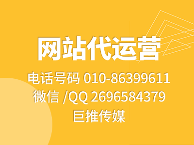 網(wǎng)站如何提高訪問量，來看看巨推傳媒的介紹