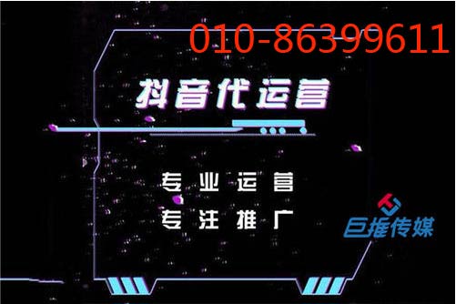 怎么才能找到靠譜的企業(yè)短視頻代運(yùn)營(yíng)-巨推傳媒
