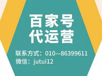   百家號代運營優(yōu)勢