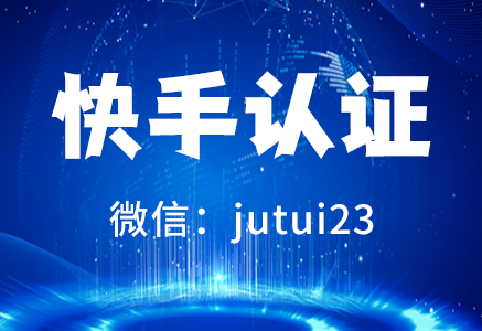 快手認(rèn)證有商業(yè)價(jià)值嗎