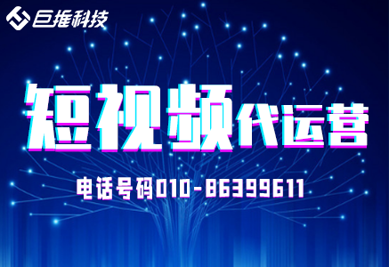  短視頻運(yùn)營(yíng)選擇哪家公司好