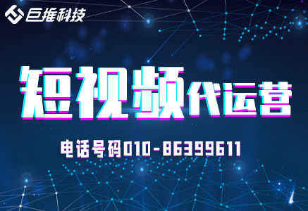 短視頻代運(yùn)營(yíng)的收費(fèi)標(biāo)準(zhǔn)