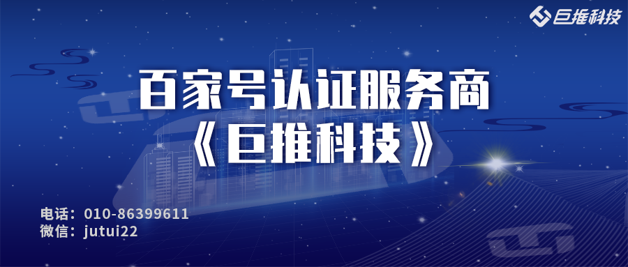  企業(yè)品牌運營百家號認證