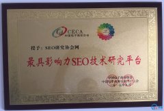 巨推旗下SEO研究協(xié)會網(wǎng)榮獲中國電子商務(wù)行業(yè)門戶大會頒獎