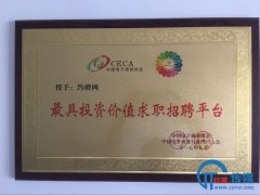 巨推科技旗下約聘網(wǎng)被中國電子商務(wù)協(xié)會(huì)授予最具投資價(jià)值求職