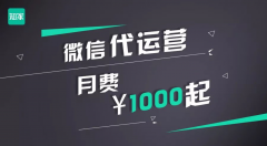 微信代運營，月費1000起，這家公司為了中小企業(yè)拼盡全力