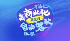 預(yù)告 | 自動駕駛另一種思路是什么？縱目產(chǎn)品總監(jiān)詳解自主泊車