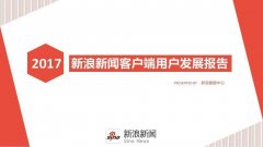 新浪微博數(shù)據(jù)中心：2017新浪新聞客戶端用戶發(fā)展報告
