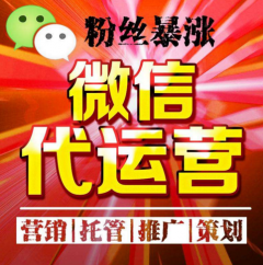 微信運(yùn)營(yíng)托管服務(wù)基礎(chǔ)內(nèi)容