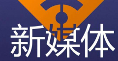 新媒體培訓(xùn)機構(gòu)哪家好？