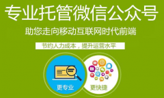 微信外包市場(chǎng)那么亂，微信公眾號(hào)外包公司咋選？