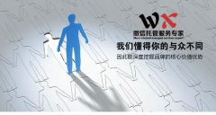 怎樣才能選擇一個(gè)靠譜的微信代運(yùn)營公司？