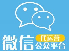 運營微信公眾平臺有哪些方法？