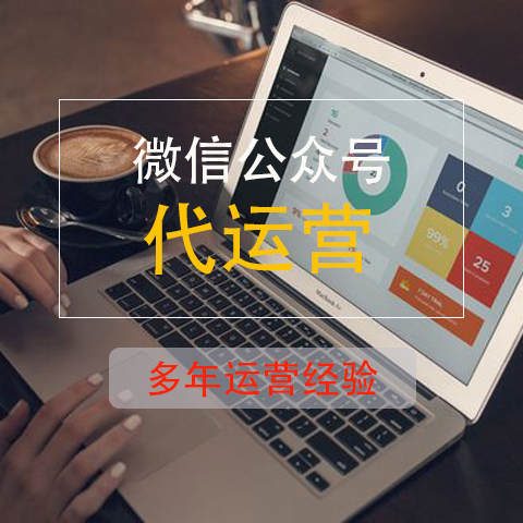 微信代運(yùn)營公司給企業(yè)提供哪些具體服務(wù)？