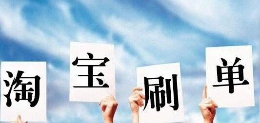 為什么淘寶刷單現(xiàn)象屢禁不止？