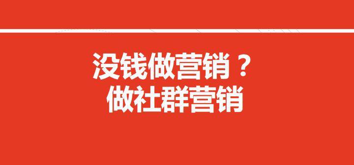 如何低成本玩轉(zhuǎn)社群營銷？