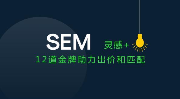 SEM賬戶關鍵詞出價和匹配方式的調(diào)整策略，終于有人總結出來了！