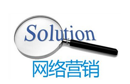 網(wǎng)站優(yōu)化公司分享中小企業(yè)做網(wǎng)絡(luò)營(yíng)銷有3個(gè)問題因素