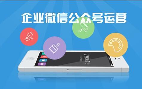 企業(yè)還不了解微信代運(yùn)營(yíng)有哪些內(nèi)容嗎？那就一起來(lái)看看