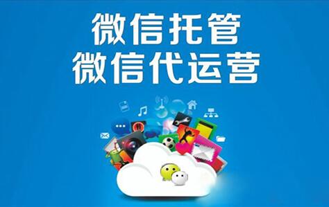 微信代運(yùn)營(yíng)公司這么多，企業(yè)要怎么選擇