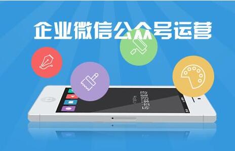 企業(yè)如何選擇微信代運營公司，都有哪些標(biāo)準(zhǔn)
