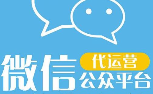 微信代運營服務，對企業(yè)所提供的服務都有哪些分類