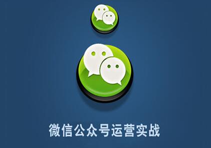 微信公眾號(hào)運(yùn)營(yíng)，都有哪些營(yíng)銷(xiāo)技巧