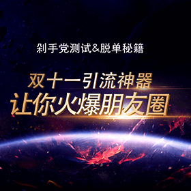 雙十一微信公眾號(hào)活動(dòng)-測(cè)試游戲火爆朋友圈！