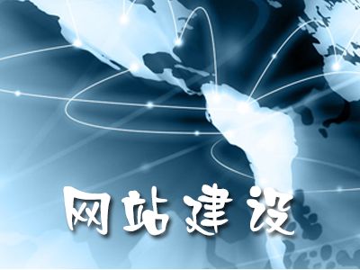 網(wǎng)站建設(shè)不僅僅是產(chǎn)品的堆砌！