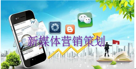 新媒體營(yíng)銷策劃中的四大推廣途徑