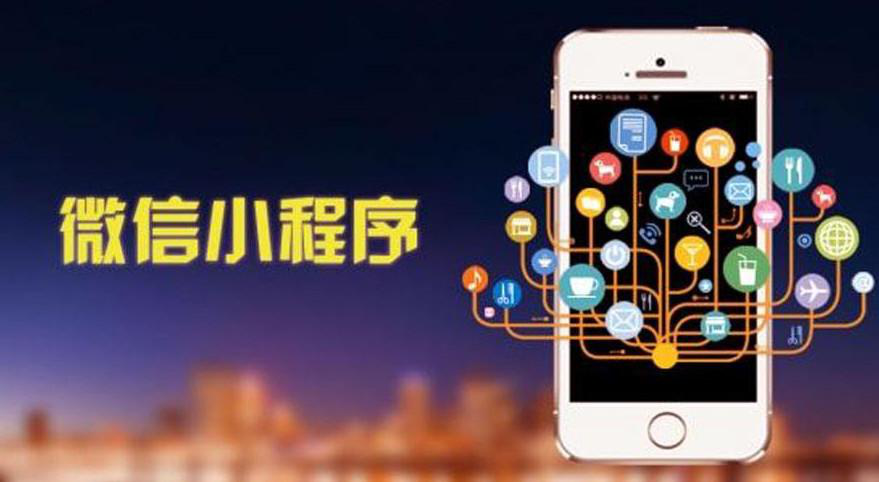 企業(yè)如何選擇小程序定制開發(fā)公司呢？