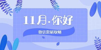 2018年11月微信營(yíng)銷熱點(diǎn)匯總