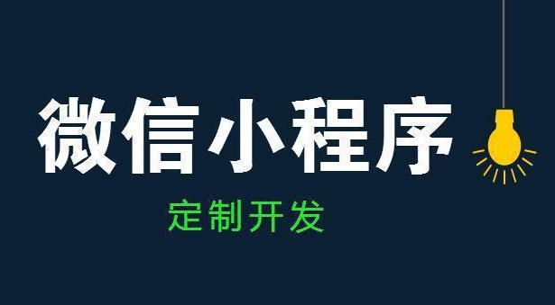 小程序定制開發(fā)的優(yōu)勢你知道嗎？