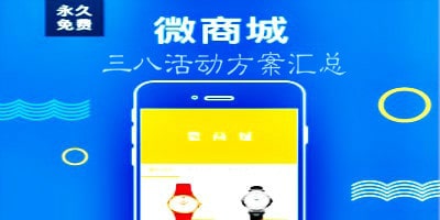 2019免費(fèi)商城三八活動(dòng)方案新鮮出爐！