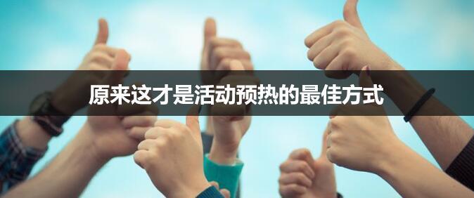 活動開始前，請先把活動預(yù)熱做好