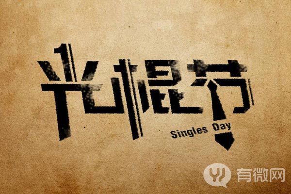 微信公眾號(hào)光棍節(jié)活動(dòng)如何策劃？