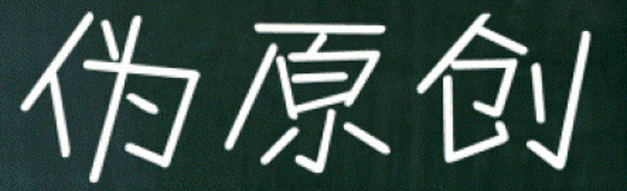 SEO基礎教程之偽原創(chuàng)的概述及其優(yōu)缺點